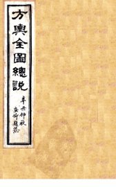 方舆全图总说  卷1 - 封面图