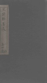 三国郡县表  卷5-6 - 封面图