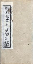 明太祖革命武功记  序至导言 - 封面图