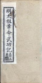 明太祖革命武功记  卷7-9 - 封面图