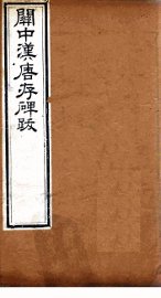 关中汉唐存碑跋 - 封面图