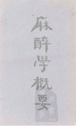 麻醉学概要 - 封面图