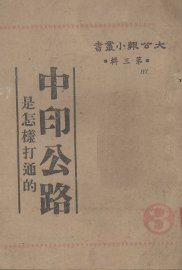 中印公路是怎样打通的 - 封面图