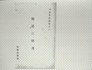 福建三神考 - 封面图