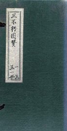 三不朽图赞 - 封面图