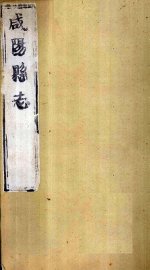 咸阳县志  第1册  卷1-4 - 封面图