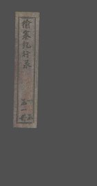 榆塞纪行录 - 封面图