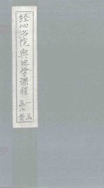 经心书院舆地学课程  四川至福建 - 封面图