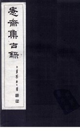 愙斋集古录释文胜稿  上 - 封面图