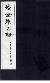 愙斋集古录释文胜稿  下 - 封面图