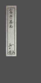 富平县志  卷4 - 封面图