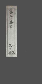 富平县志  卷7 - 封面图