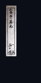 富平县志  卷9 - 封面图