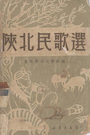 陕北民歌选 - 封面图