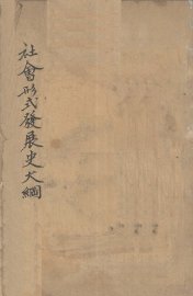 社会形式发展史大纲 - 封面图