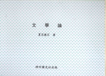 文学论 - 封面图