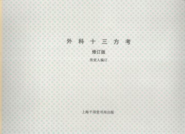 外科十三方考 - 封面图