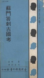 苏门答剌古国考 - 封面图