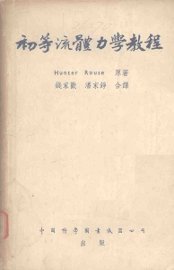 初等流体力学教程 - 封面图