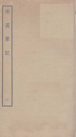 两汉笔记  2 - 封面图