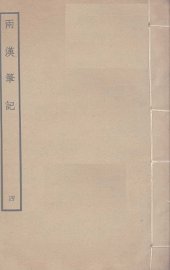 两汉笔记  4 - 封面图