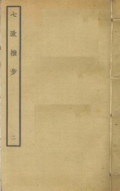 七政推步  2 - 封面图