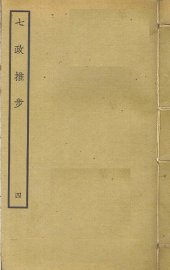 七政推步  4 - 封面图