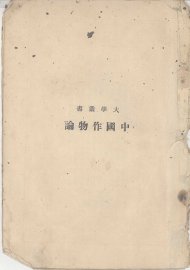 中国作物论 - 封面图