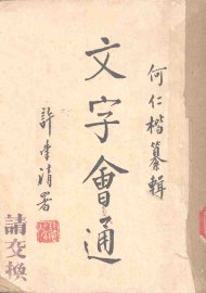 文字会通 - 封面图