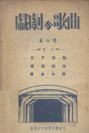 戏剧与歌曲  第4集 - 封面图