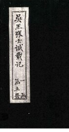 吴王张士诚载记  卷5 - 封面图