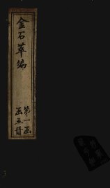 金石萃编  卷10-13 - 封面图