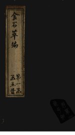 金石萃编  卷14-16 - 封面图