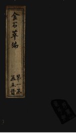 金石萃编  卷21-24 - 封面图