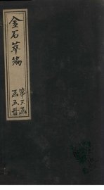 金石萃编  卷37-40 - 封面图