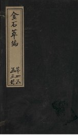 金石萃编  卷67-70 - 封面图