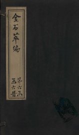 金石萃编  卷96-99 - 封面图
