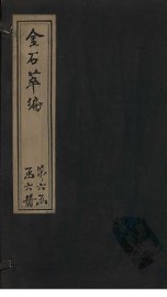 金石萃编  卷105-107 - 封面图