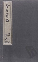 金石萃编  卷111 - 封面图