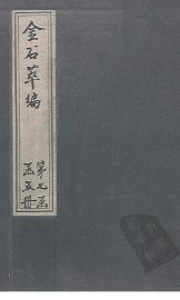 金石萃编  卷112-113 - 封面图