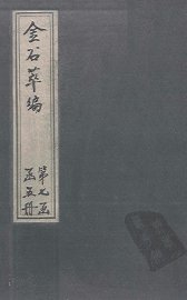 金石萃编  卷114-116 - 封面图