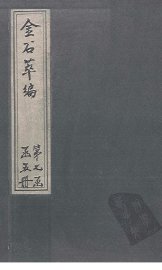 金石萃编  卷117-118 - 封面图