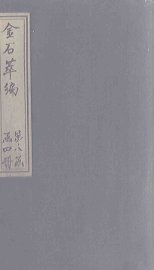 金石萃编  卷127-129 - 封面图