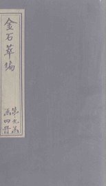 金石萃编  卷144-146 - 封面图