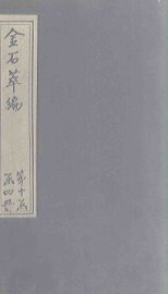 金石萃编  卷147-149 - 封面图