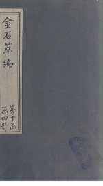 金石萃编  卷150-152 - 封面图