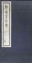 陕西金石志  卷5-6 - 封面图