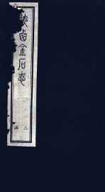 陕西金石志  卷9-10 - 封面图