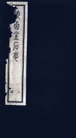 陕西金石志  卷11-12 - 封面图