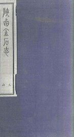 陕西金石志  卷23-24 - 封面图